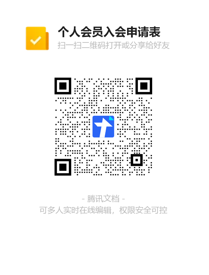 个人会员入会申请表二维码.png